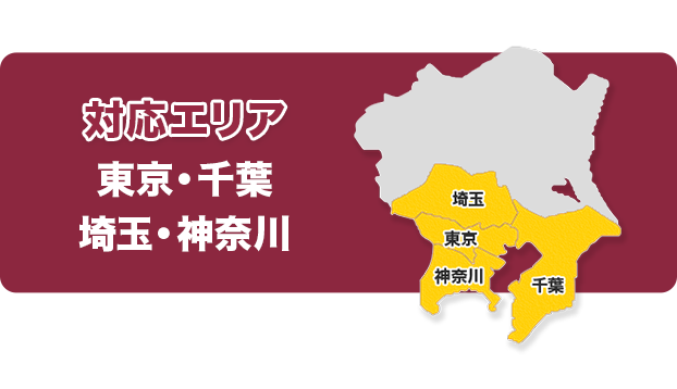 対応エリア東京・千葉・埼玉・神奈川