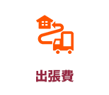 出張費