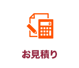 お見積り