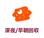 深夜/早朝回収