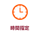 時間指定