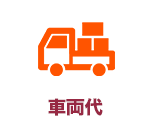 車両代