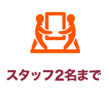 スタッフ2名まで