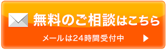 無料のご相談はこちら