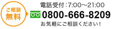 tel.0800-666-8209