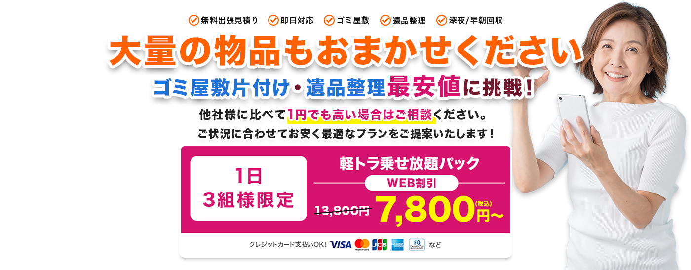 大量の物品もおまかせください。ゴミ屋敷片付け・遺品整理最安値に挑戦！