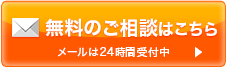 無料のご相談はこちら
