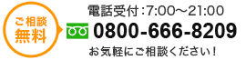 tel.0800-666-8209