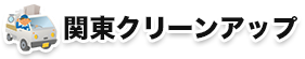 関東クリーンアップ