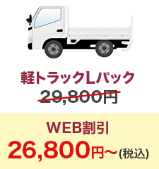軽トラックLパック
