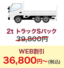 2t トラックSパック