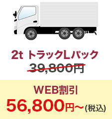 2t トラックLパック