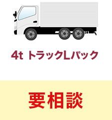4t トラックLパック