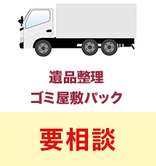 遺品整理ゴミ屋敷パック