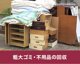 粗大ゴミ・不用品の回収