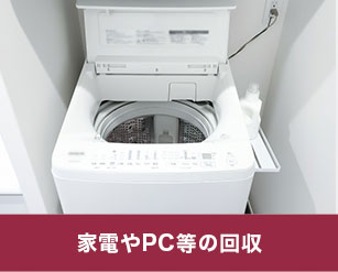 家電やPC等の回収
