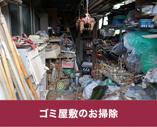 ゴミ屋敷のお掃除