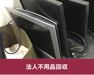 法人不用品回収