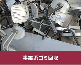 事業系ゴミ回収