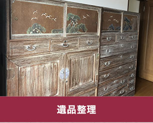 遺品整理